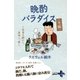 晩酌パラダイス<冬編> ～今宵も酔いし、美味し、楽し（幻冬舎） [電子書籍]