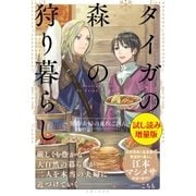 タイガの森の狩り暮らし～契約夫婦の東欧ごはん～〈試し読み増量版〉（主婦と生活社） [電子書籍]