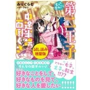 生まれ変わったら第二王子とか中途半端だし面倒くさい〈試し読み増量版〉（主婦と生活社） [電子書籍]