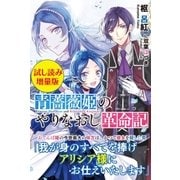 青薔薇姫のやりなおし革命記〈試し読み増量版〉（主婦と生活社） [電子書籍]