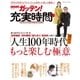 NHKガッテン！ 充実時間 Vol.1（主婦と生活社） [電子書籍]