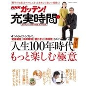 NHKガッテン！ 充実時間 Vol.1（主婦と生活社） [電子書籍]