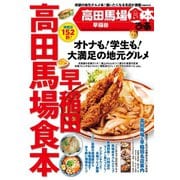 ぴあ高田馬場早稲田食本（ぴあ） [電子書籍]