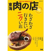 東海肉の店（ぴあ） [電子書籍]