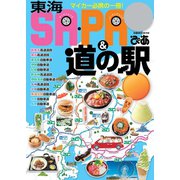 東海 SA・PA＆道の駅ぴあ（ぴあ） [電子書籍]