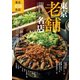 東京老舗名店（ぴあ） [電子書籍]