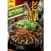 東京老舗名店（ぴあ） [電子書籍]