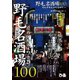 野毛名酒場100（ぴあ） [電子書籍]