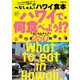 へなしゅんのハワイ食本～ハワイで何食べよう！？～（ぴあ） [電子書籍]