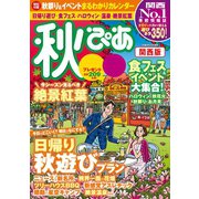秋ぴあ関西版2017（ぴあ） [電子書籍]