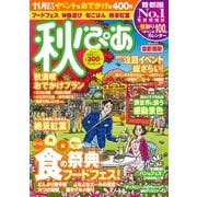 秋ぴあ首都圏版2017（ぴあ） [電子書籍]