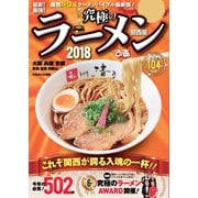究極のラーメン2018関西版（ぴあ） [電子書籍]