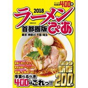 ぴあラーメン本2018首都圏版（ぴあ） [電子書籍]
