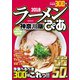 ぴあラーメン本2018神奈川版（ぴあ） [電子書籍]