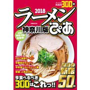 ぴあラーメン本2018神奈川版（ぴあ） [電子書籍]