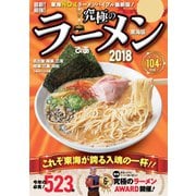 究極のラーメン2018東海版（ぴあ） [電子書籍]