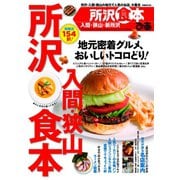 ぴあ所沢入間狭山食本（ぴあ） [電子書籍]