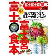 ぴあ富士富士宮食本（ぴあ） [電子書籍]