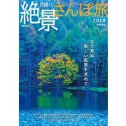 日帰り絶景さんぽ旅2018 首都圏版（ぴあ） [電子書籍]