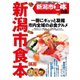 ぴあ新潟市食本（ぴあ） [電子書籍]