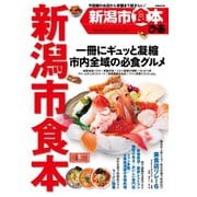 ぴあ新潟市食本（ぴあ） [電子書籍]