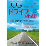 大人のドライブ＆小旅行 首都圏版（ぴあ） [電子書籍]