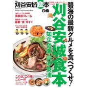 ぴあ刈谷安城食本（ぴあ） [電子書籍]
