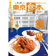 東京食本vol.1（ぴあ） [電子書籍]
