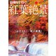 紅葉絶景 首都圏版（ぴあ） [電子書籍]