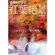 紅葉絶景 首都圏版（ぴあ） [電子書籍]