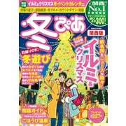 冬ぴあ関西版2017-2018（ぴあ） [電子書籍]