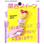 関西ひとめぼれスイーツ（ぴあ） [電子書籍]