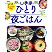 山手線ひとり夜ごはん（ぴあ） [電子書籍]