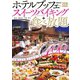 ホテルブッフェ＆スイーツバイキング＋食べ放題 2018（ぴあ） [電子書籍]