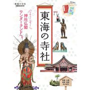 東海の寺社（ぴあ） [電子書籍]