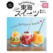 東海ひとめぼれスイーツ（ぴあ） [電子書籍]