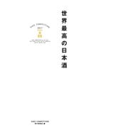 世界最高の日本酒（ぴあ） [電子書籍]