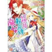 幻想砦のおしかけ魔女 すべては愛しの騎士と結婚するため！（一迅社） [電子書籍]