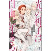 光の神子は自由に生きる（一迅社） [電子書籍]