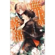 無上の幸福（一迅社） [電子書籍]