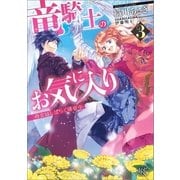 竜騎士のお気に入り: 3 侍女はしばらく帰省中（一迅社） [電子書籍]