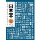 新装版 日本字フリースタイル・コンプリート（誠文堂新光社） [電子書籍]