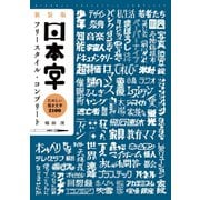 新装版 日本字フリースタイル・コンプリート（誠文堂新光社） [電子書籍]