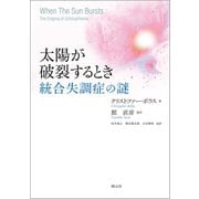太陽が破裂するとき（創元社） [電子書籍]