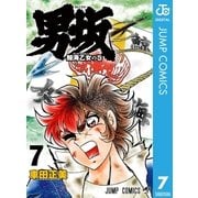 男坂 7（集英社） [電子書籍]