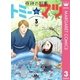 奇跡の刑事 トミー＆マツ 3（集英社） [電子書籍]