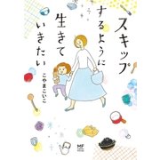 スキップするように生きていきたい（コルク） [電子書籍]
