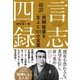 超訳「言志四録」西郷隆盛を支えた101の言葉（すばる舎） [電子書籍]