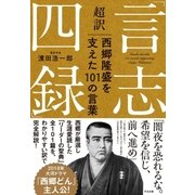超訳「言志四録」西郷隆盛を支えた101の言葉（すばる舎） [電子書籍]