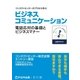 ビジネスコミュニケーション電話対応の基礎とビジネスマナー（FOM出版） [電子書籍]
